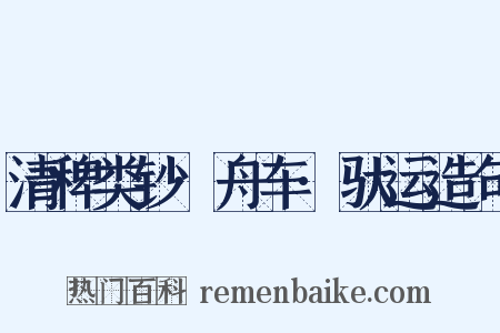 清稗类钞·舟车·驮运造句是什么意思的图片